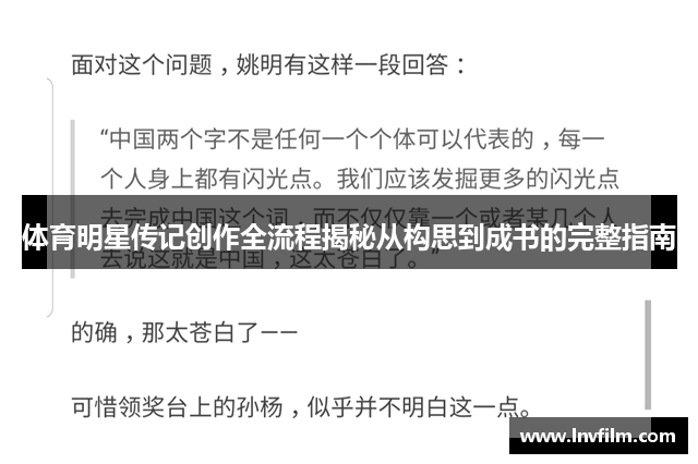 体育明星传记创作全流程揭秘从构思到成书的完整指南