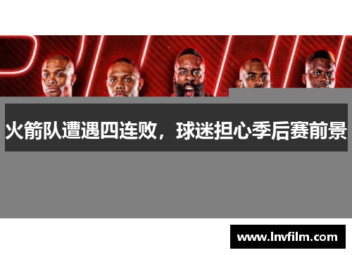 火箭队遭遇四连败，球迷担心季后赛前景