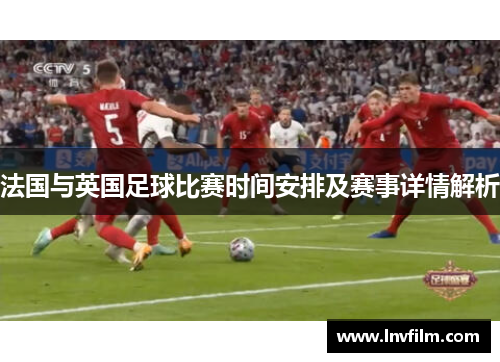 法国与英国足球比赛时间安排及赛事详情解析