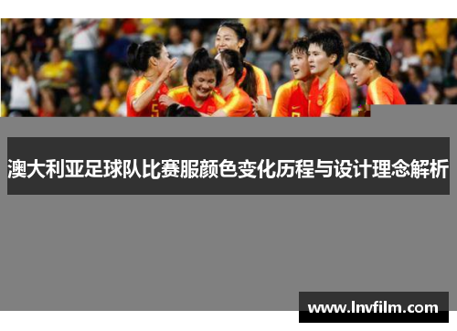 澳大利亚足球队比赛服颜色变化历程与设计理念解析