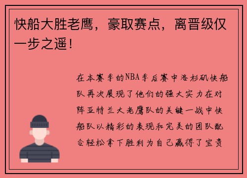 快船大胜老鹰，豪取赛点，离晋级仅一步之遥！
