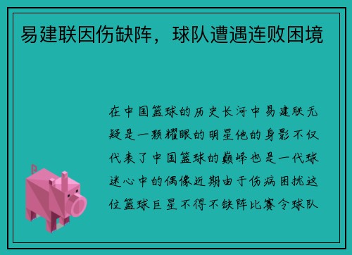 易建联因伤缺阵，球队遭遇连败困境