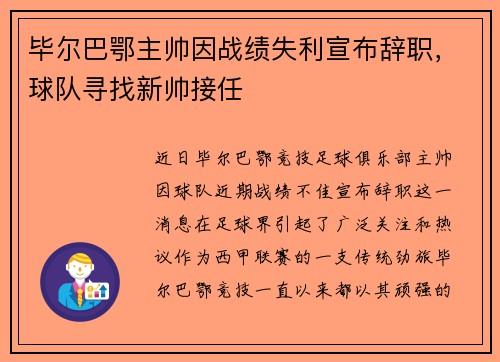 毕尔巴鄂主帅因战绩失利宣布辞职，球队寻找新帅接任