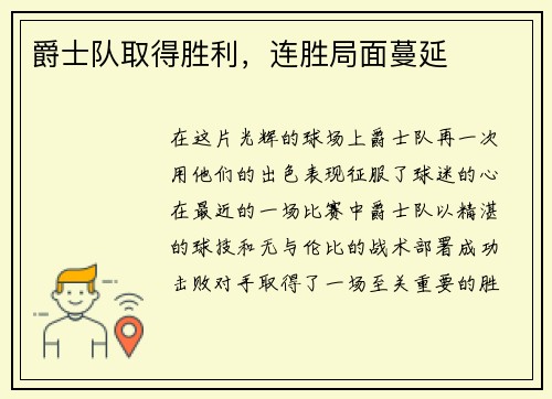 爵士队取得胜利，连胜局面蔓延