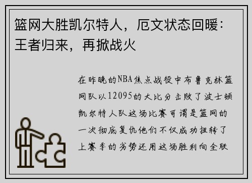 篮网大胜凯尔特人，厄文状态回暖：王者归来，再掀战火