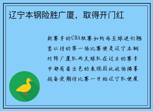 辽宁本钢险胜广厦，取得开门红