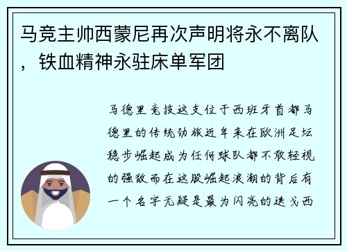 马竞主帅西蒙尼再次声明将永不离队，铁血精神永驻床单军团