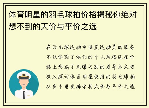 体育明星的羽毛球拍价格揭秘你绝对想不到的天价与平价之选
