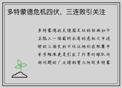 多特蒙德危机四伏，三连败引关注