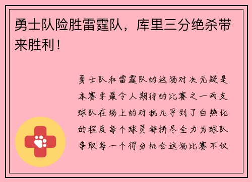 勇士队险胜雷霆队，库里三分绝杀带来胜利！