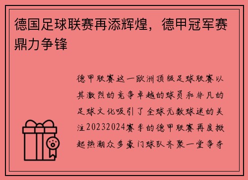 德国足球联赛再添辉煌，德甲冠军赛鼎力争锋