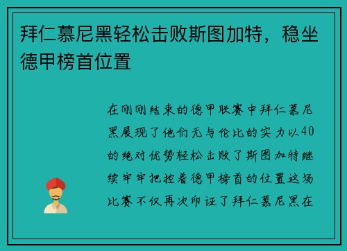 拜仁慕尼黑轻松击败斯图加特，稳坐德甲榜首位置