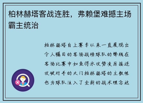 柏林赫塔客战连胜，弗赖堡难撼主场霸主统治