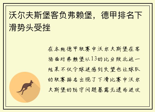 沃尔夫斯堡客负弗赖堡，德甲排名下滑势头受挫