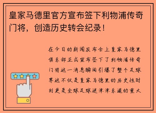 皇家马德里官方宣布签下利物浦传奇门将，创造历史转会纪录！