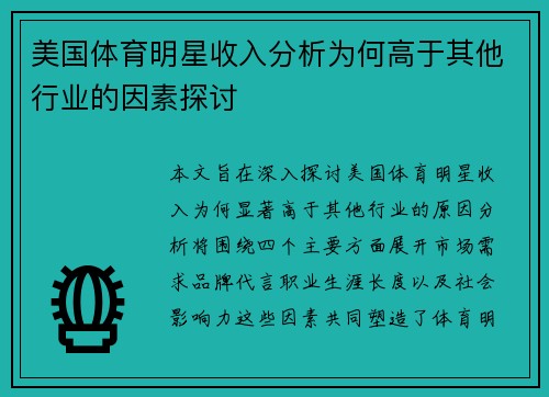 美国体育明星收入分析为何高于其他行业的因素探讨