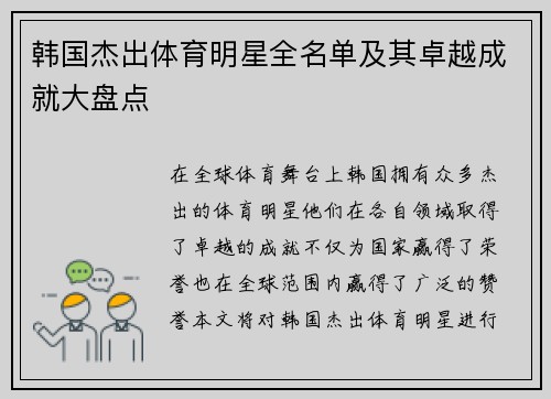 韩国杰出体育明星全名单及其卓越成就大盘点