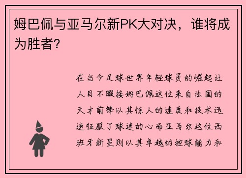 姆巴佩与亚马尔新PK大对决，谁将成为胜者？