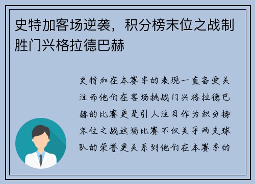 史特加客场逆袭，积分榜末位之战制胜门兴格拉德巴赫