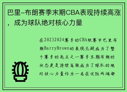 巴里-布朗赛季末期CBA表现持续高涨，成为球队绝对核心力量