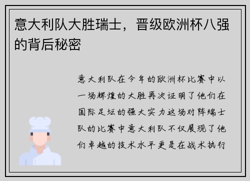 意大利队大胜瑞士，晋级欧洲杯八强的背后秘密