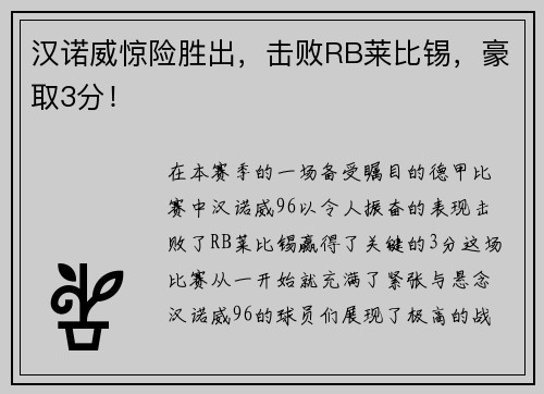 汉诺威惊险胜出，击败RB莱比锡，豪取3分！