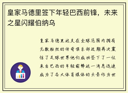 皇家马德里签下年轻巴西前锋，未来之星闪耀伯纳乌