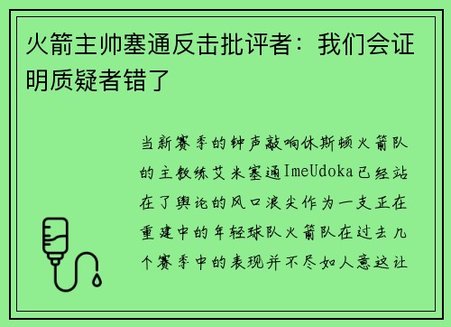 火箭主帅塞通反击批评者：我们会证明质疑者错了