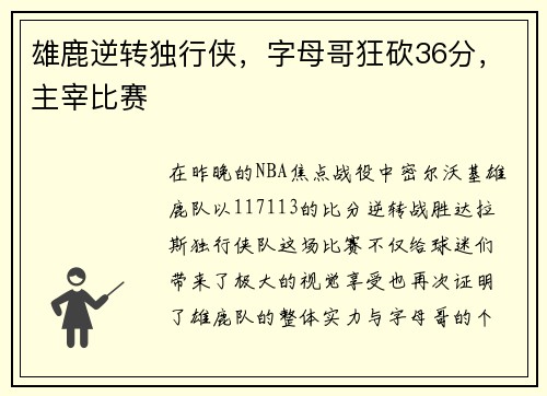 雄鹿逆转独行侠，字母哥狂砍36分，主宰比赛