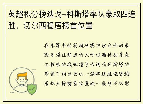 英超积分榜迭戈-科斯塔率队豪取四连胜，切尔西稳居榜首位置