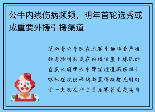 公牛内线伤病频频，明年首轮选秀或成重要外援引援渠道