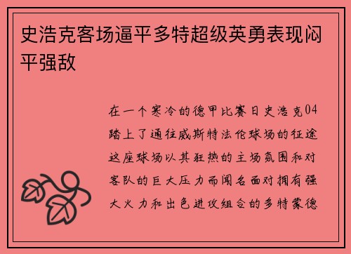 史浩克客场逼平多特超级英勇表现闷平强敌