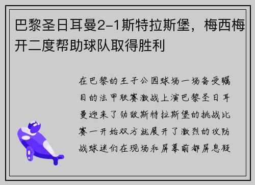 巴黎圣日耳曼2-1斯特拉斯堡，梅西梅开二度帮助球队取得胜利