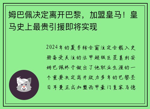 姆巴佩决定离开巴黎，加盟皇马！皇马史上最贵引援即将实现