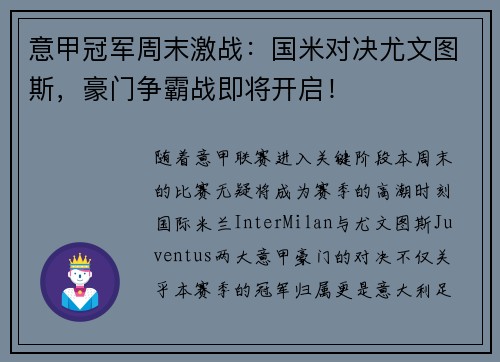 意甲冠军周末激战：国米对决尤文图斯，豪门争霸战即将开启！