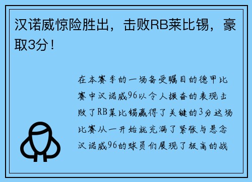汉诺威惊险胜出，击败RB莱比锡，豪取3分！