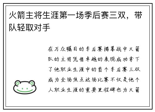火箭主将生涯第一场季后赛三双，带队轻取对手