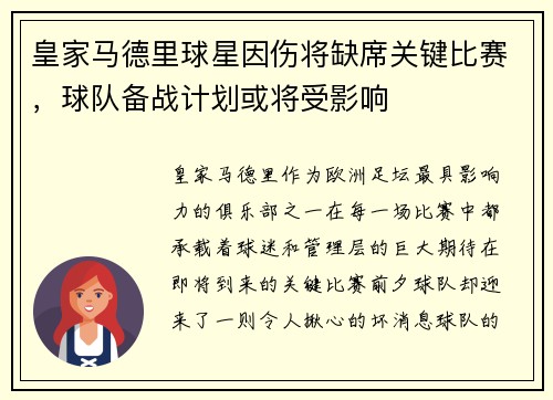 皇家马德里球星因伤将缺席关键比赛，球队备战计划或将受影响