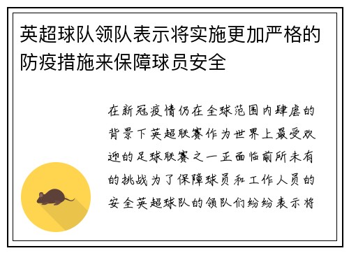英超球队领队表示将实施更加严格的防疫措施来保障球员安全