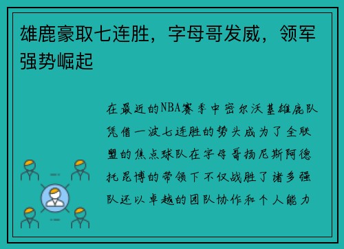 雄鹿豪取七连胜，字母哥发威，领军强势崛起