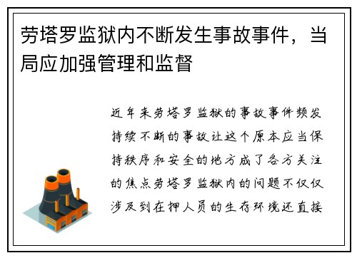 劳塔罗监狱内不断发生事故事件，当局应加强管理和监督