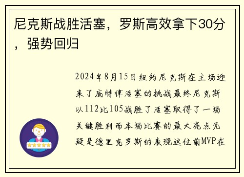 尼克斯战胜活塞，罗斯高效拿下30分，强势回归