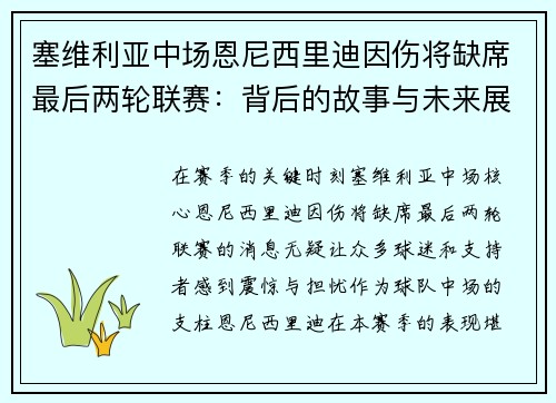 塞维利亚中场恩尼西里迪因伤将缺席最后两轮联赛：背后的故事与未来展望