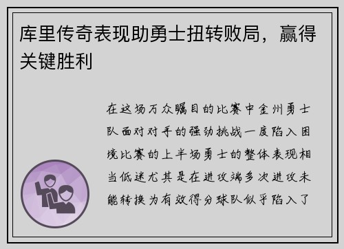 库里传奇表现助勇士扭转败局，赢得关键胜利