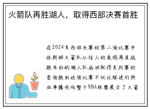 火箭队再胜湖人，取得西部决赛首胜