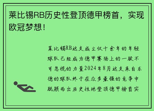 莱比锡RB历史性登顶德甲榜首，实现欧冠梦想！