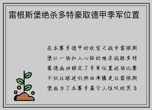 雷根斯堡绝杀多特豪取德甲季军位置