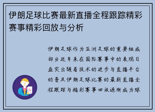 伊朗足球比赛最新直播全程跟踪精彩赛事精彩回放与分析