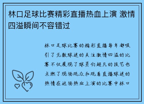 林口足球比赛精彩直播热血上演 激情四溢瞬间不容错过