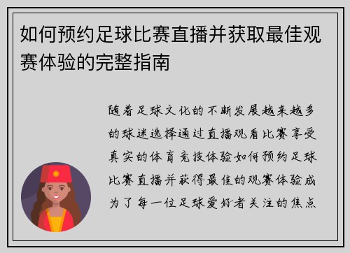 如何预约足球比赛直播并获取最佳观赛体验的完整指南